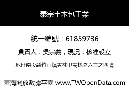 泰宗土木包工業