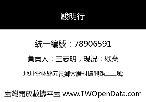 駿明行
