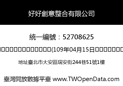 好好創意整合有限公司