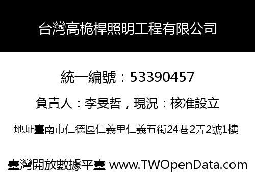 台灣高桅桿照明工程有限公司