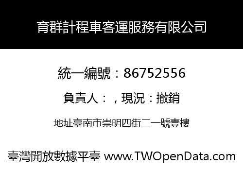 育群計程車客運服務有限公司