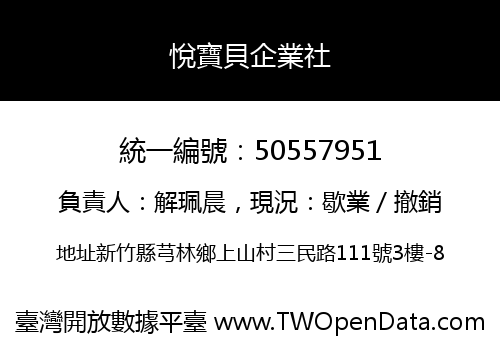悅寶貝企業社