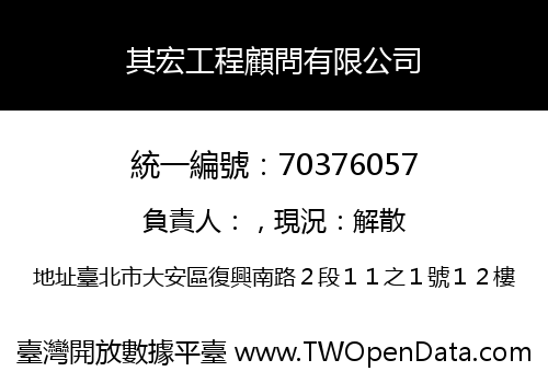 其宏工程顧問有限公司