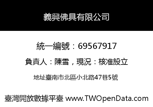 義興佛具有限公司