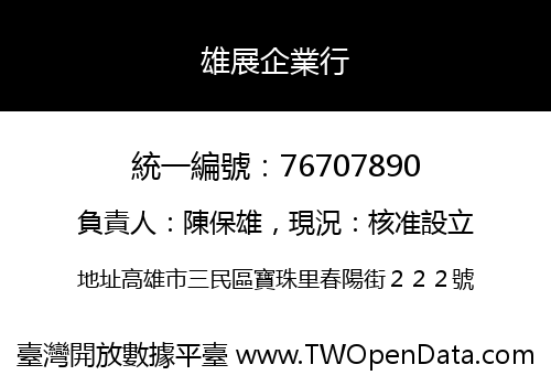 雄展企業行