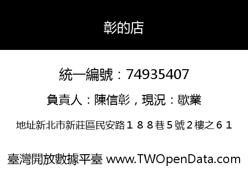 彰的店