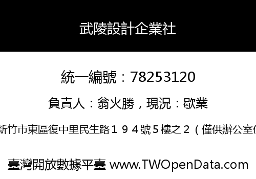 武陵設計企業社