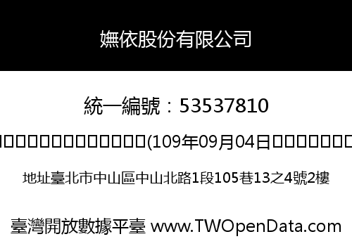 嫵依股份有限公司