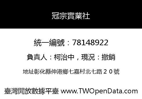 冠宗實業社