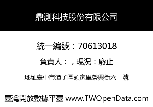 鼎測科技股份有限公司