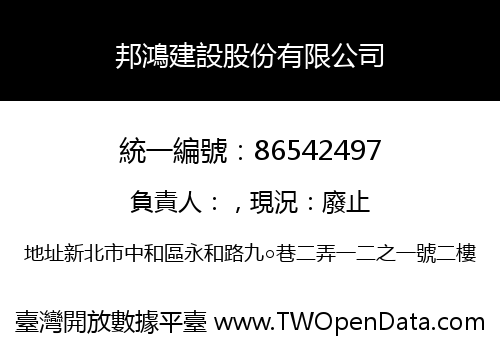 邦鴻建設股份有限公司
