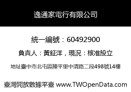 逸通家電行有限公司
