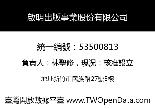 啟明出版事業股份有限公司