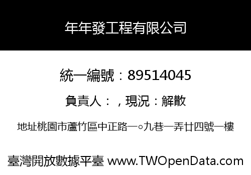 年年發工程有限公司