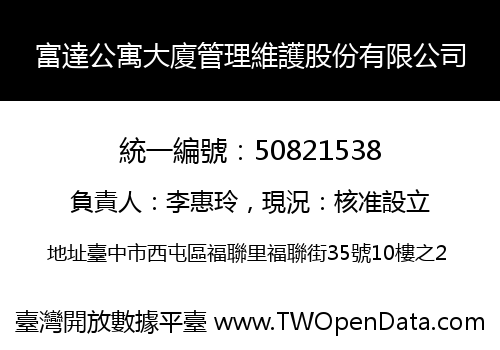 富達公寓大廈管理維護股份有限公司