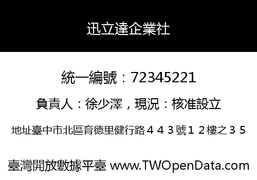 迅立達企業社