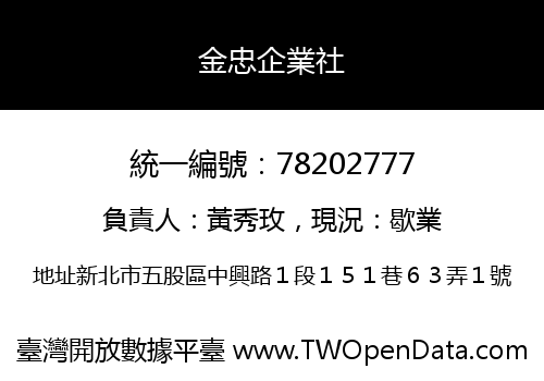 金忠企業社