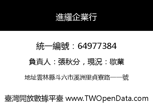 進耀企業行