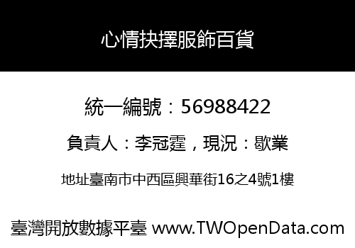 心情抉擇服飾百貨