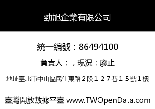 勁旭企業有限公司