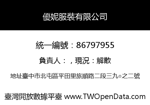 優妮服裝有限公司