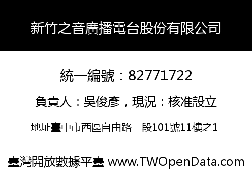 新竹之音廣播電台股份有限公司