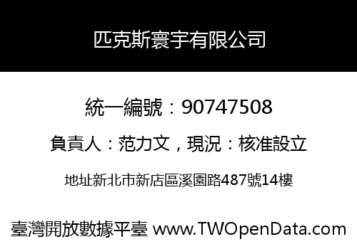 匹克斯寰宇有限公司