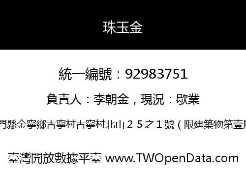 珠玉金