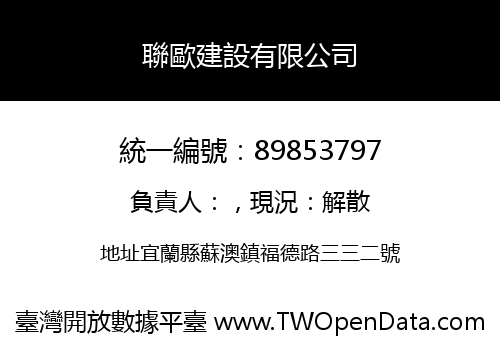 聯歐建設有限公司