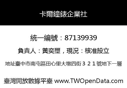 卡爾鐘錶企業社