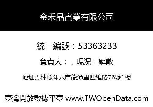 金禾品實業有限公司