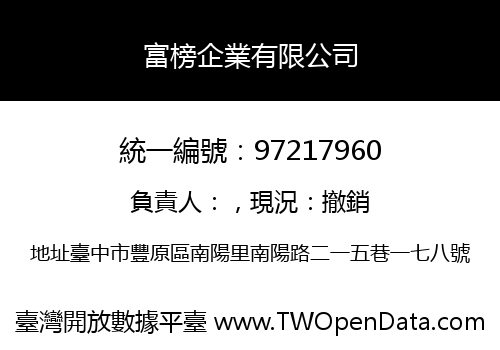 富榜企業有限公司