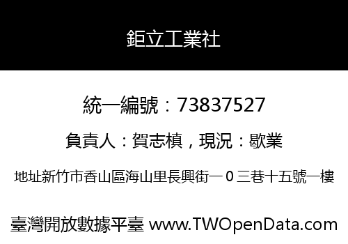 鉅立工業社