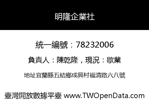 明隆企業社