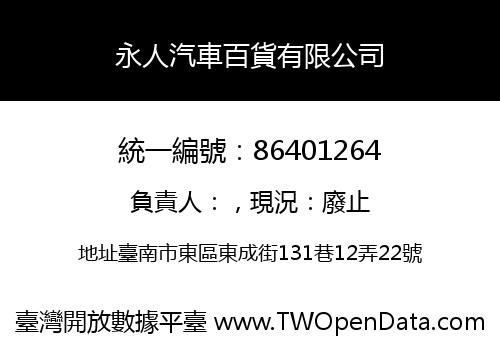 永人汽車百貨有限公司