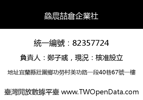 鱻農喆倉企業社