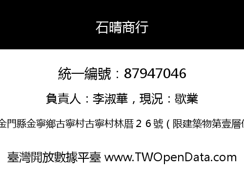 石晴商行