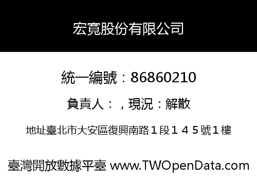 宏寬股份有限公司