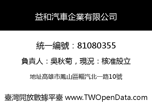 益和汽車企業有限公司