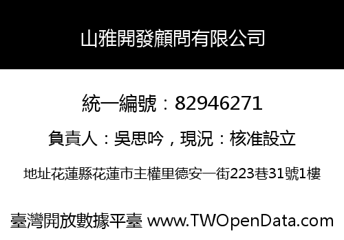 山雅開發顧問有限公司