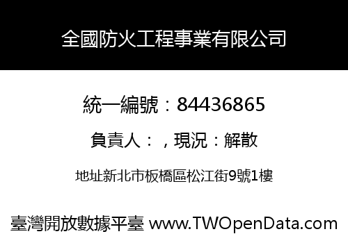 全國防火工程事業有限公司