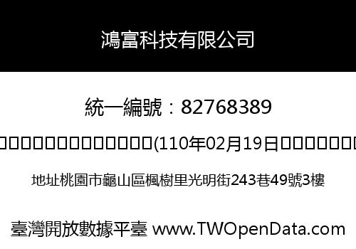鴻富科技有限公司
