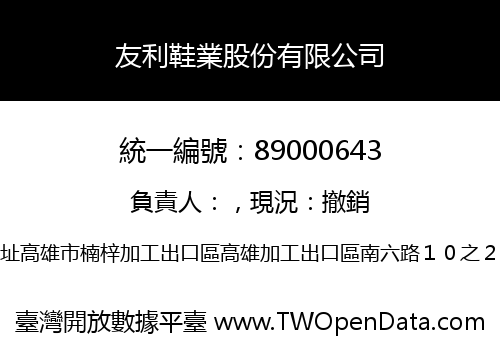 友利鞋業股份有限公司
