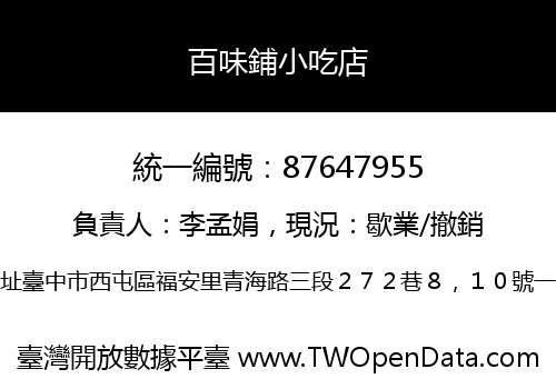 百味鋪小吃店