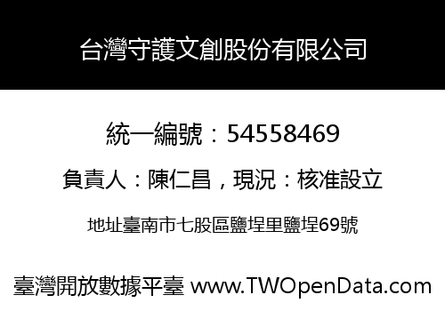 台灣守護文創股份有限公司