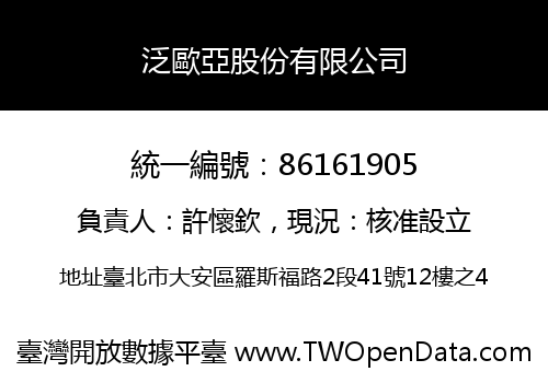泛歐亞股份有限公司
