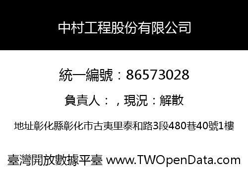 中村工程股份有限公司