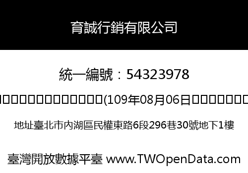 育誠行銷有限公司