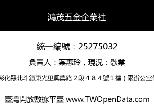 鴻茂五金企業社