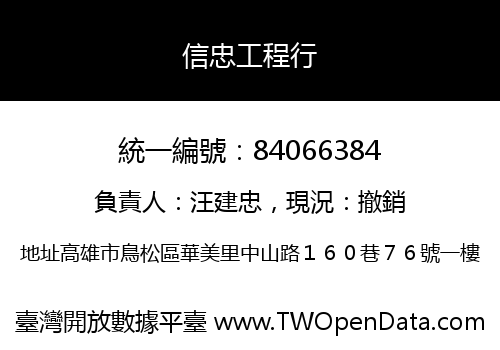 信忠工程行